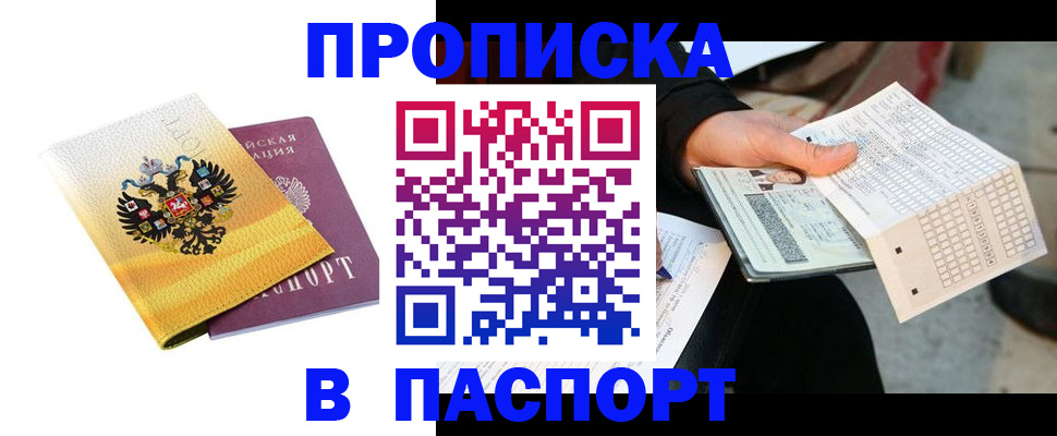 прописка штамп в Николаевске