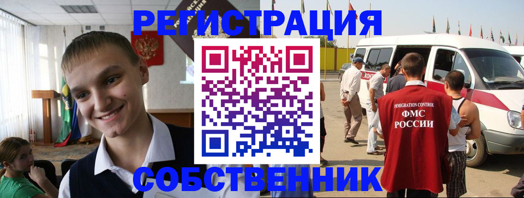 временная регистрация собственник в Николаевске